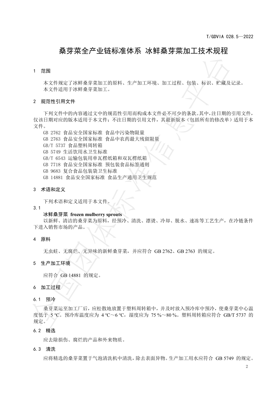 TGDVIA 028.5-2022 桑芽菜全产业链标准体系 冰鲜桑芽菜加工技术规程.pdf_第3页