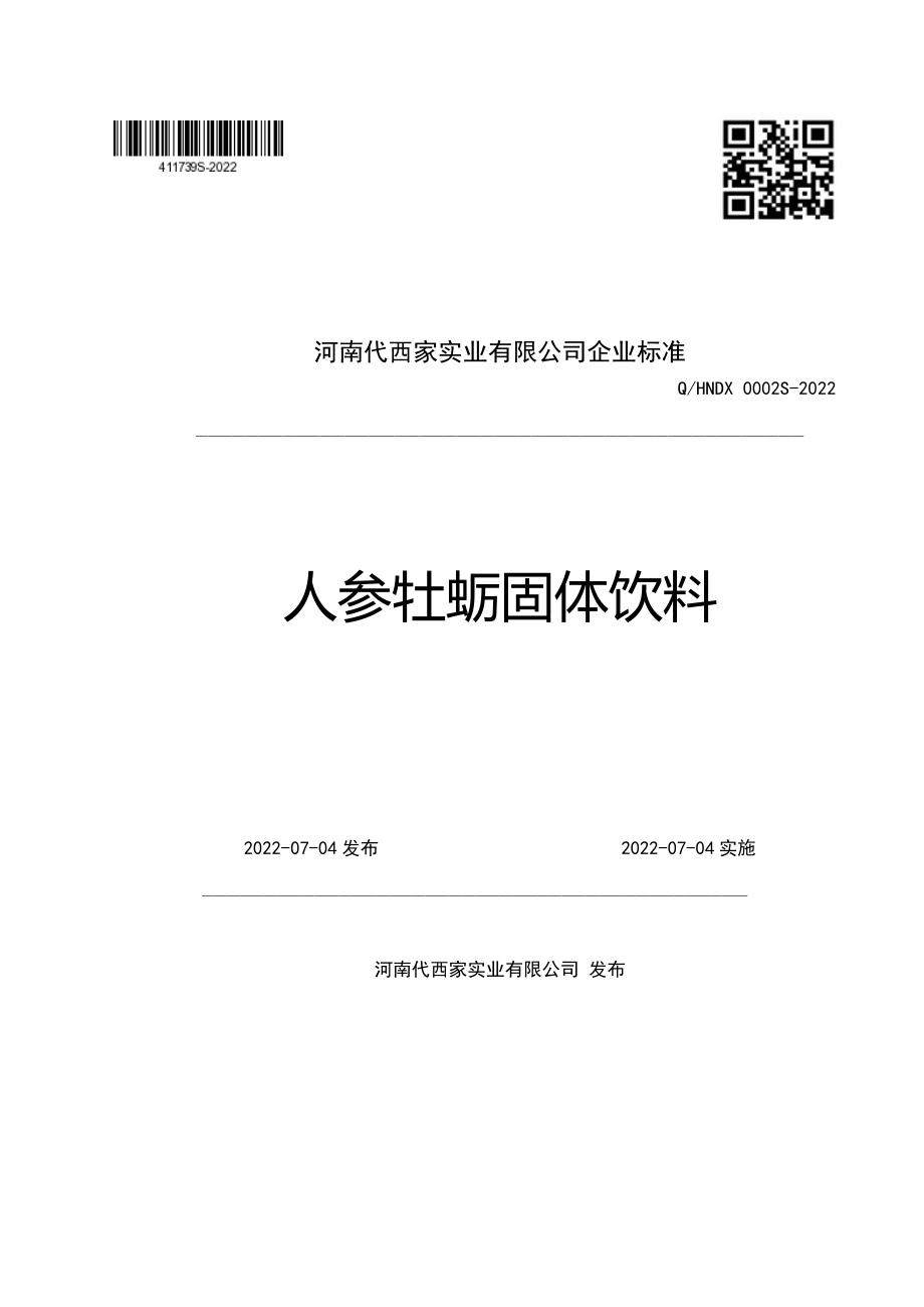 QHNDX 0002 S-2022 人参牡蛎固体饮料.pdf_第1页