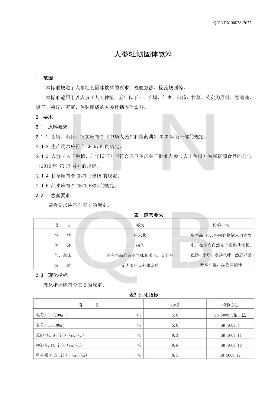 QHNDX 0002 S-2022 人参牡蛎固体饮料.pdf_第3页