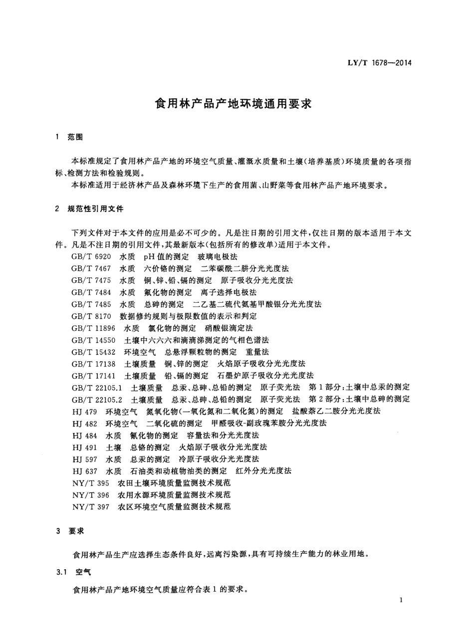 LYT 1678-2014 食用林产品产地环境通用要求.pdf_第3页