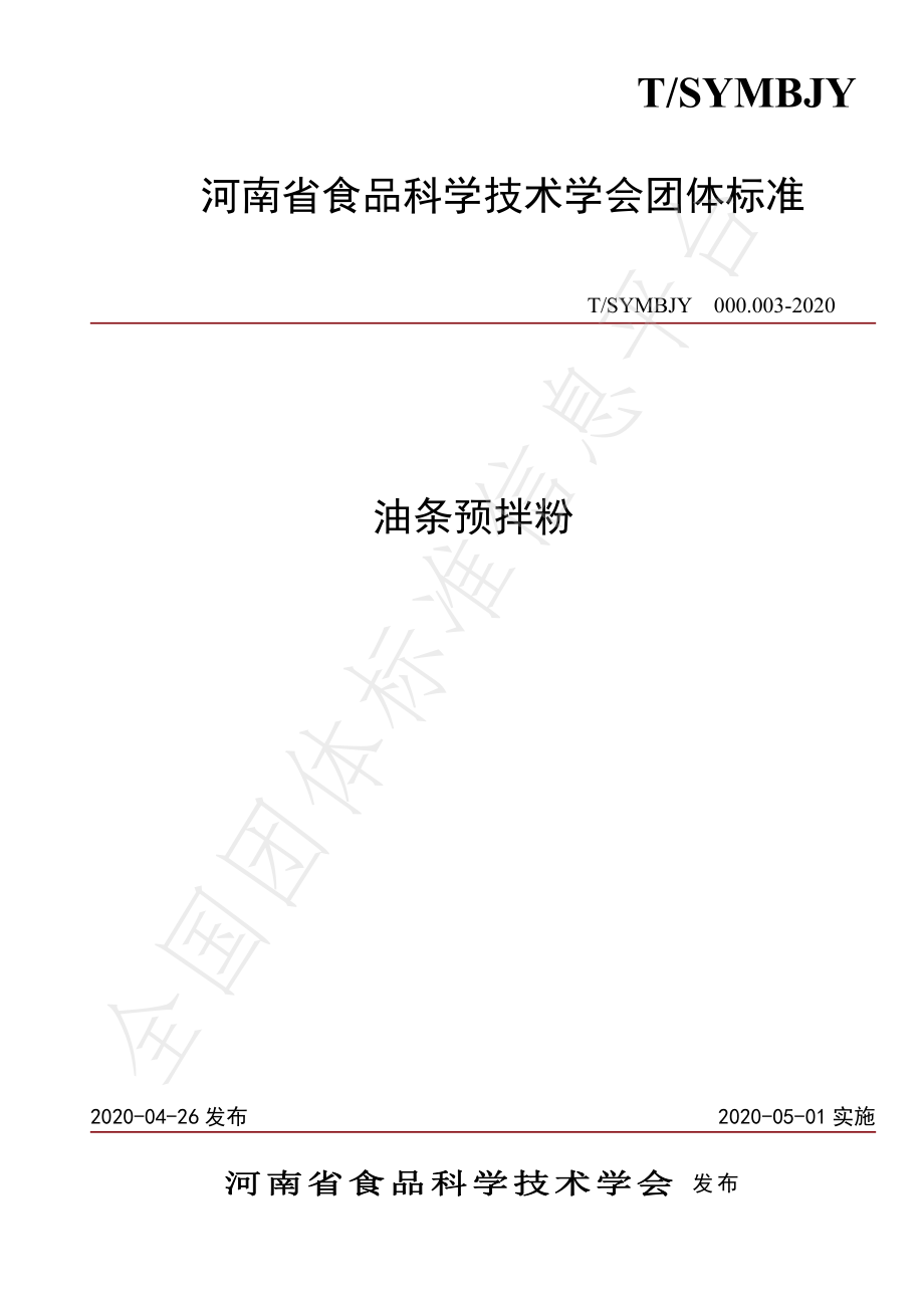 TSYMBJY000.003-2020 油条预拌粉.pdf_第1页