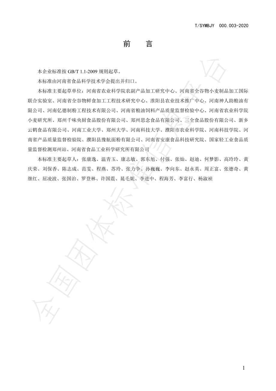 TSYMBJY000.003-2020 油条预拌粉.pdf_第2页