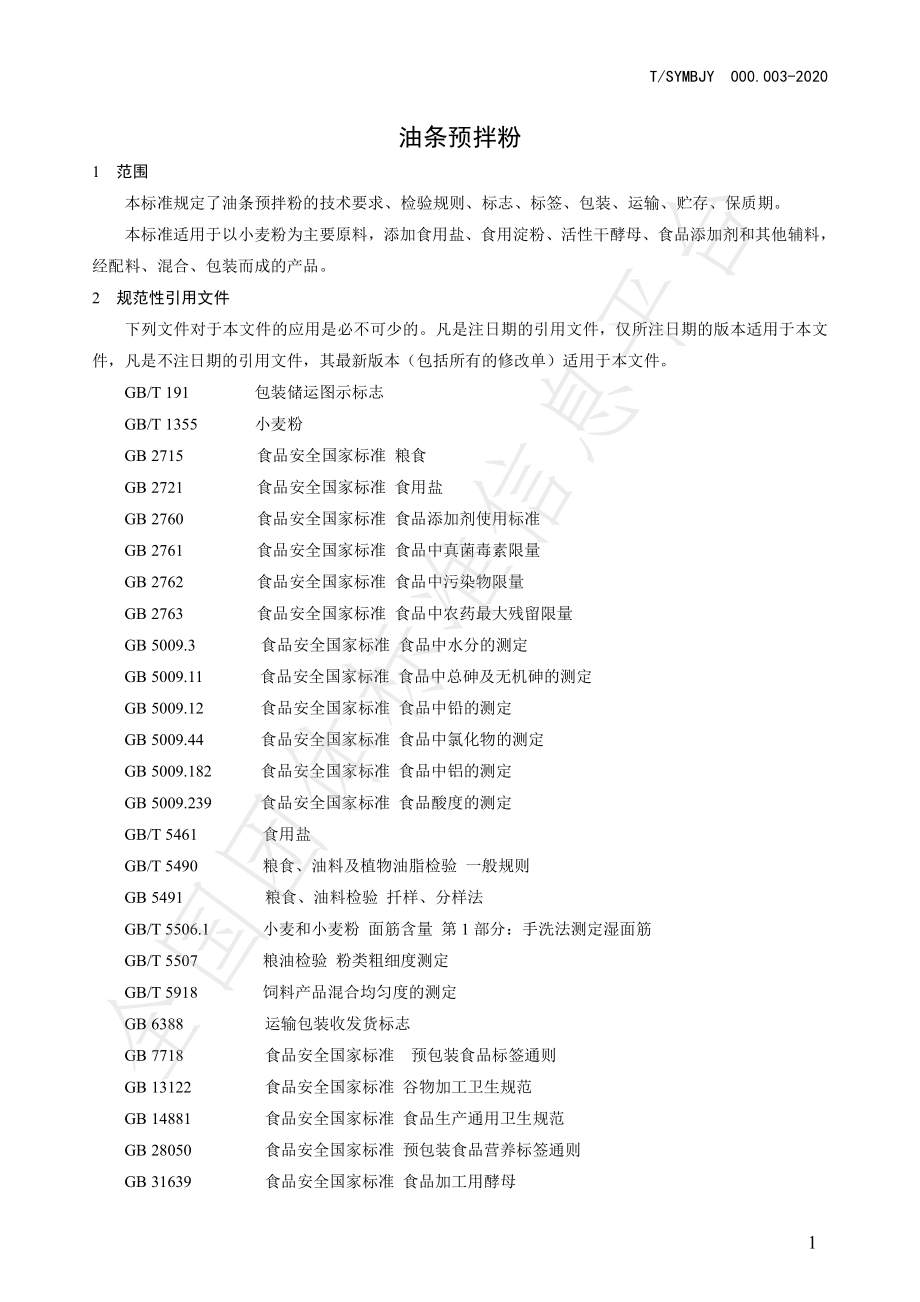 TSYMBJY000.003-2020 油条预拌粉.pdf_第3页