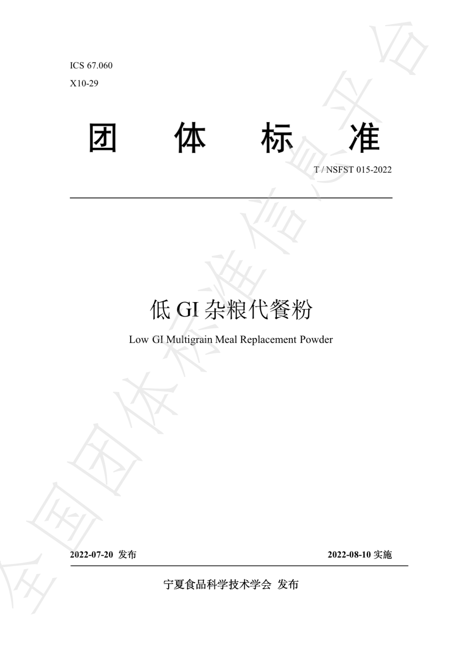 TNSFST 015-2022 低GI杂粮代餐粉.pdf_第1页