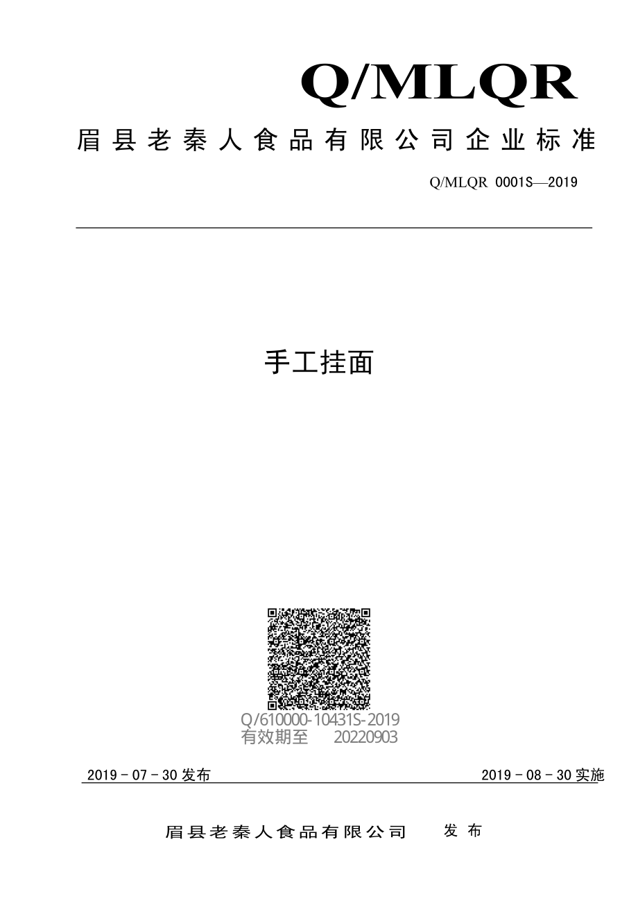 QMLQR 0001 S-2019 手工挂面.pdf_第1页