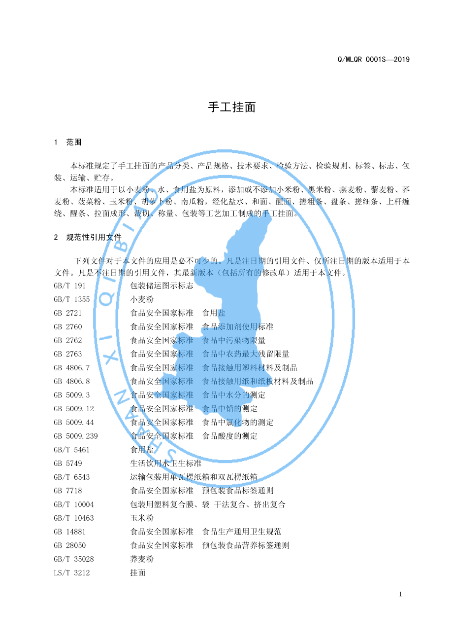 QMLQR 0001 S-2019 手工挂面.pdf_第3页