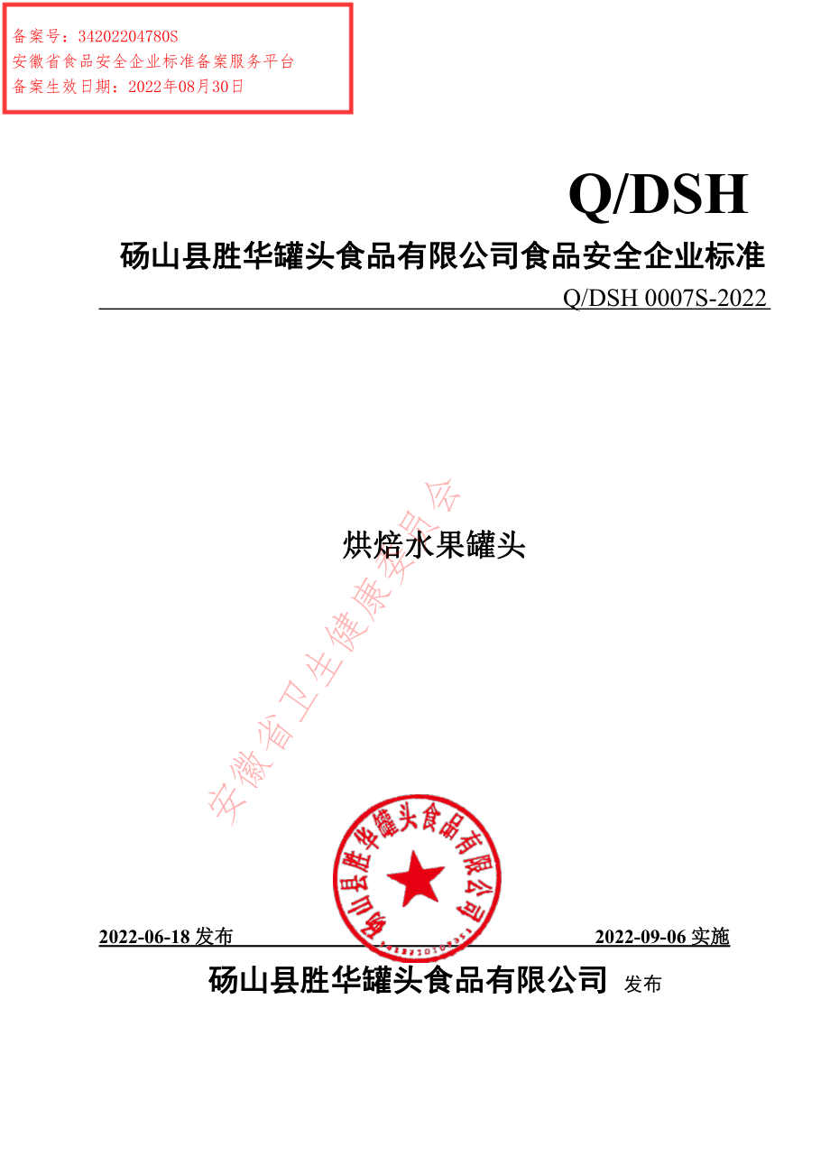 QDSH 0007 S-2022 烘焙水果罐头.pdf_第1页