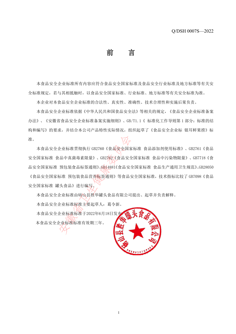 QDSH 0007 S-2022 烘焙水果罐头.pdf_第2页