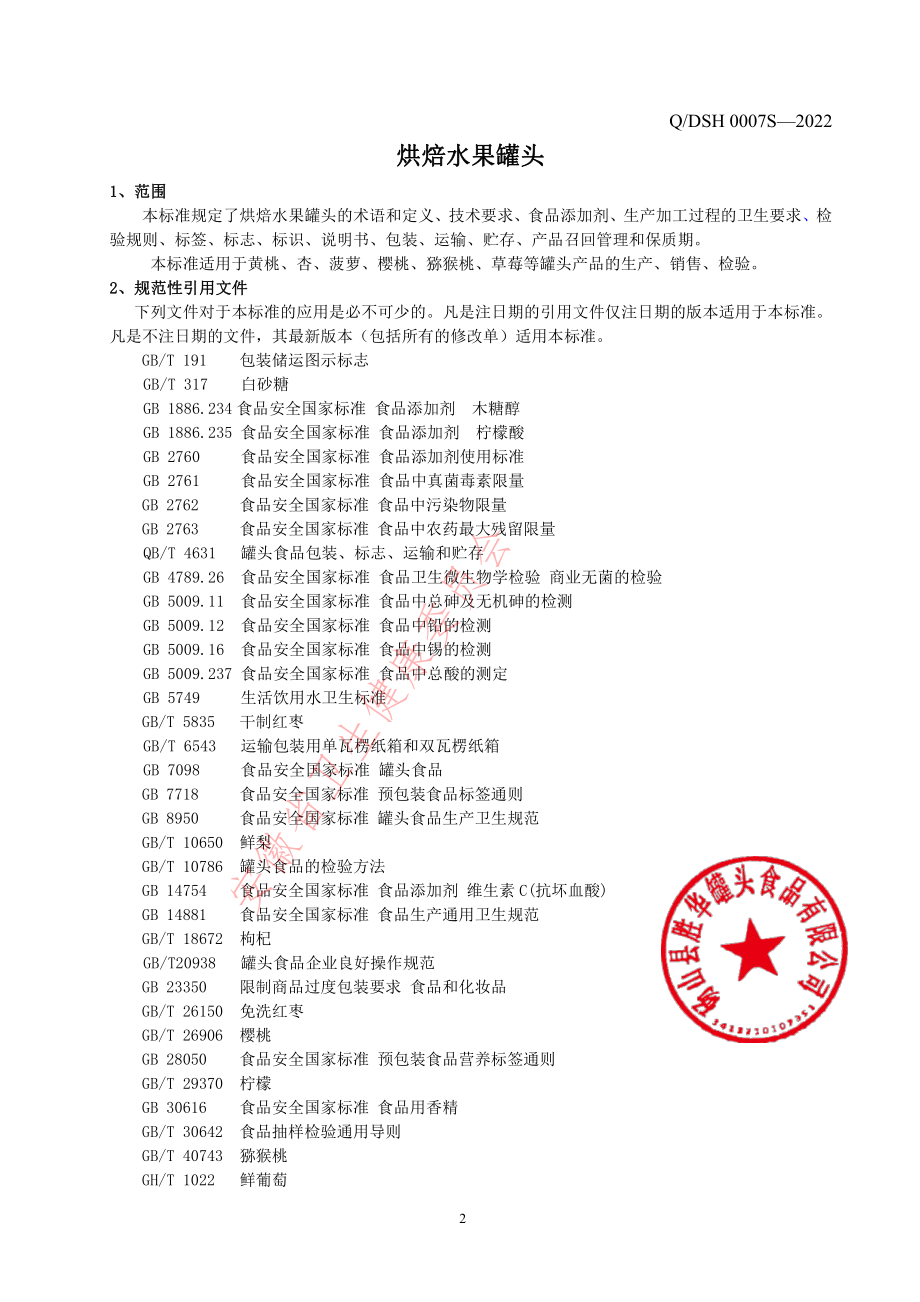 QDSH 0007 S-2022 烘焙水果罐头.pdf_第3页