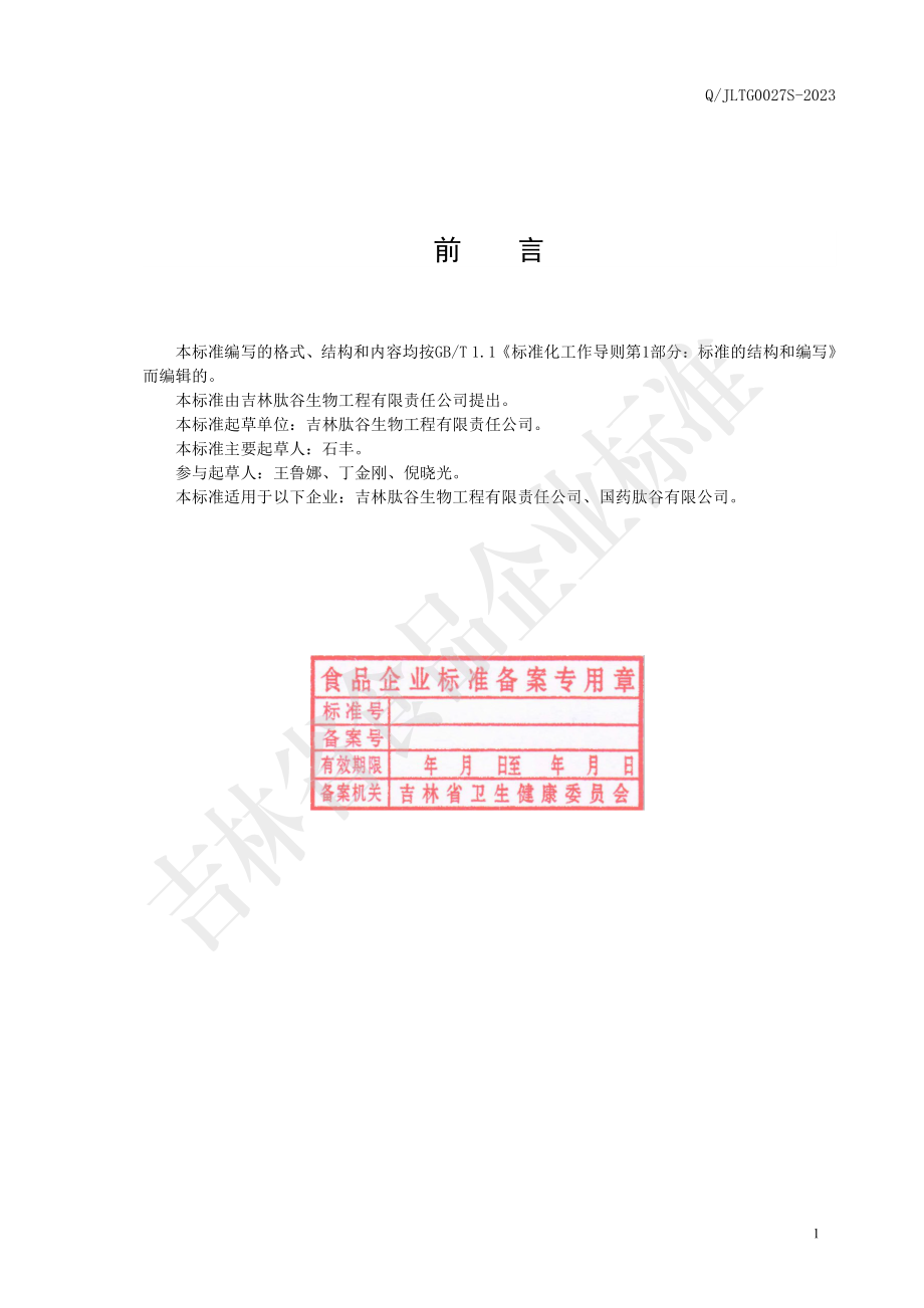 QJLTG 0027 S-2023 牛骨髓肽粉.pdf_第2页