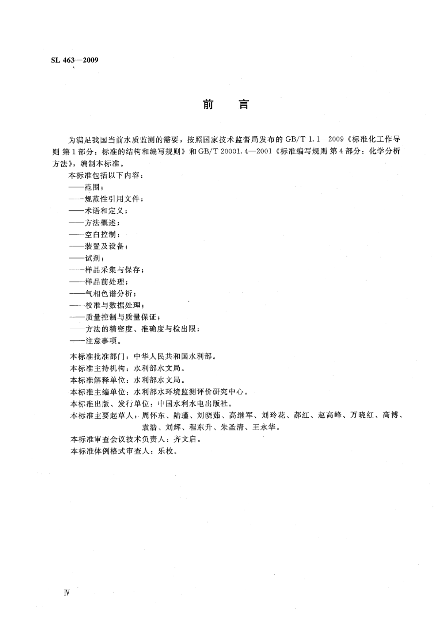 SL 463-2009 气相色谱法测定水中酚类化合物.pdf_第3页