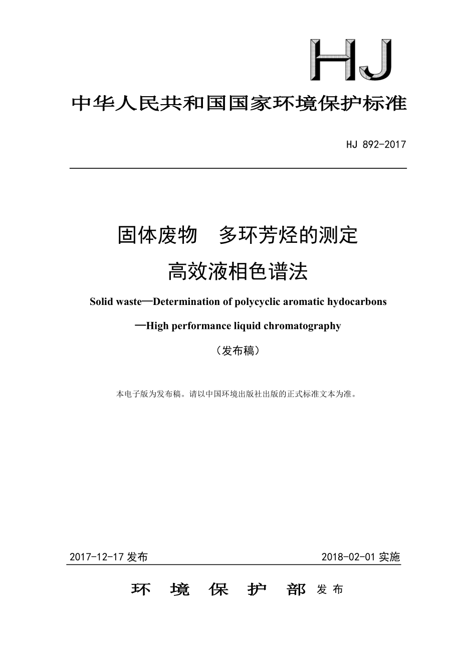 HJ 892-2017 固体废物 多环芳烃的测定 高效液相色谱法（发布稿）.pdf_第1页