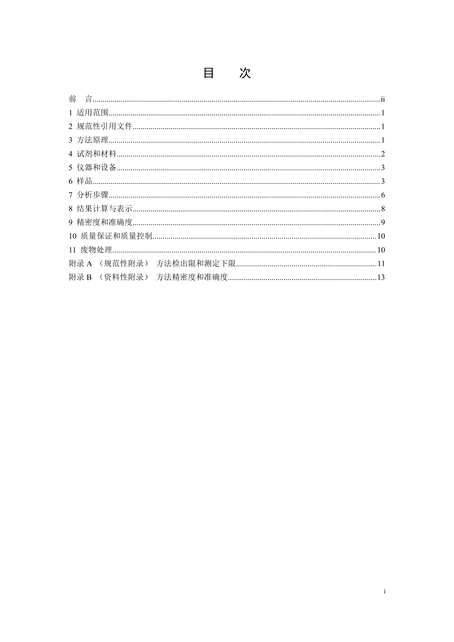 HJ 892-2017 固体废物 多环芳烃的测定 高效液相色谱法（发布稿）.pdf_第2页