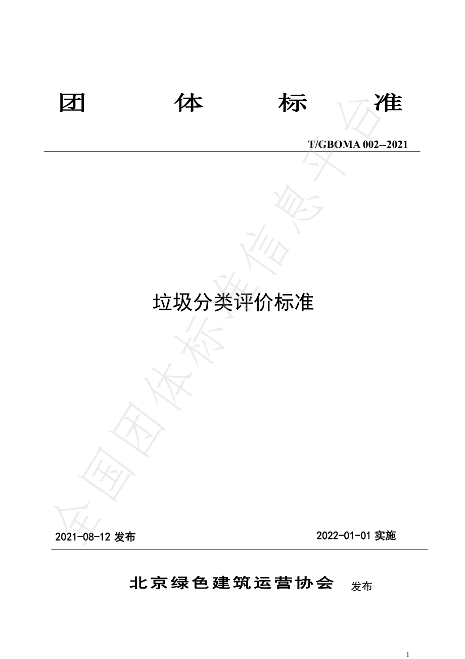 TGBOMA 002-2021 垃圾分类评价标准.pdf_第1页