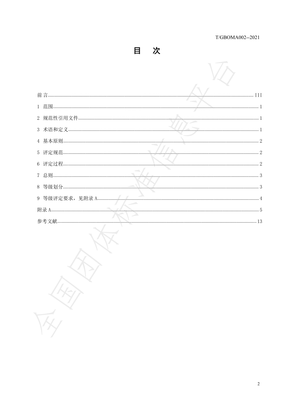 TGBOMA 002-2021 垃圾分类评价标准.pdf_第2页