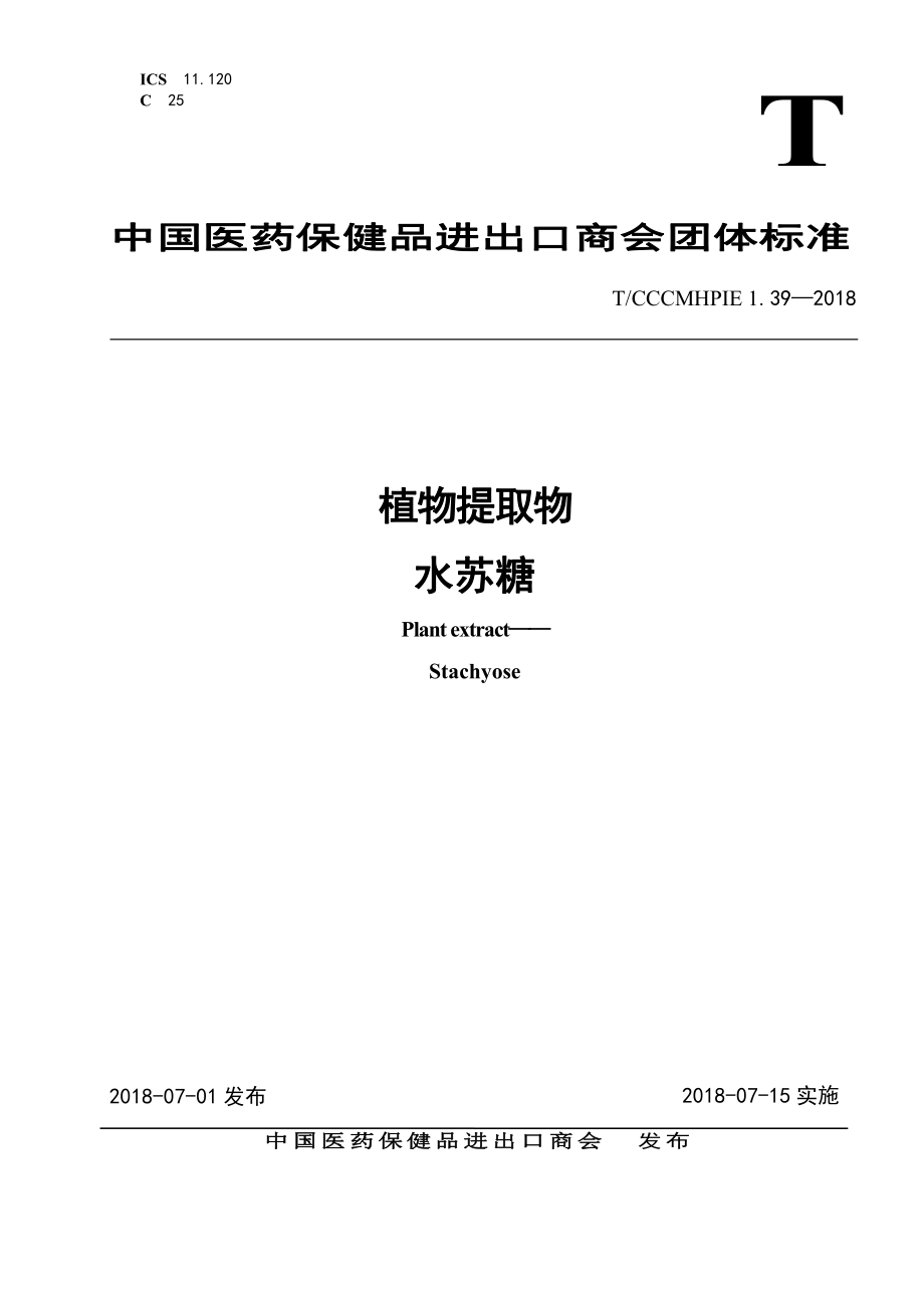 TCCCMHPIE 1.39-2018 植物提取物水苏糖.pdf_第1页