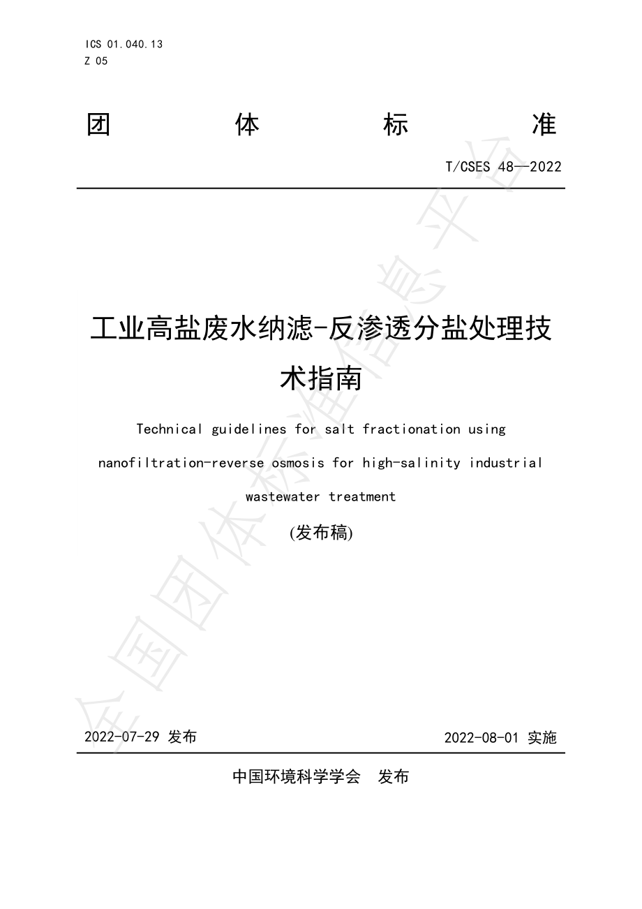 TCSES 48-2022 工业高盐废水纳滤-反渗透分盐处理技术指南.pdf_第1页