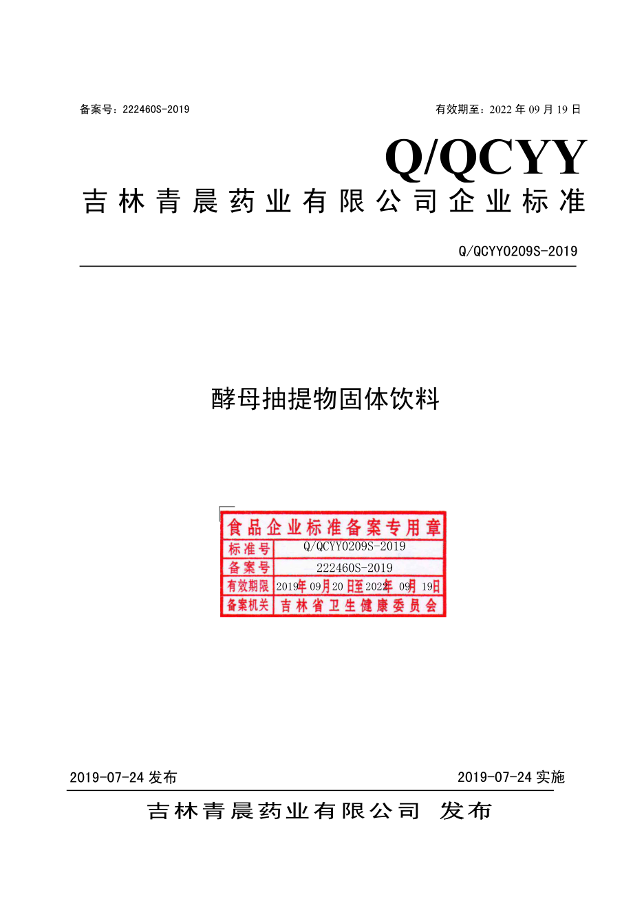 QQCYY 0209 S-2019 酵母抽提物固体饮料.pdf_第1页