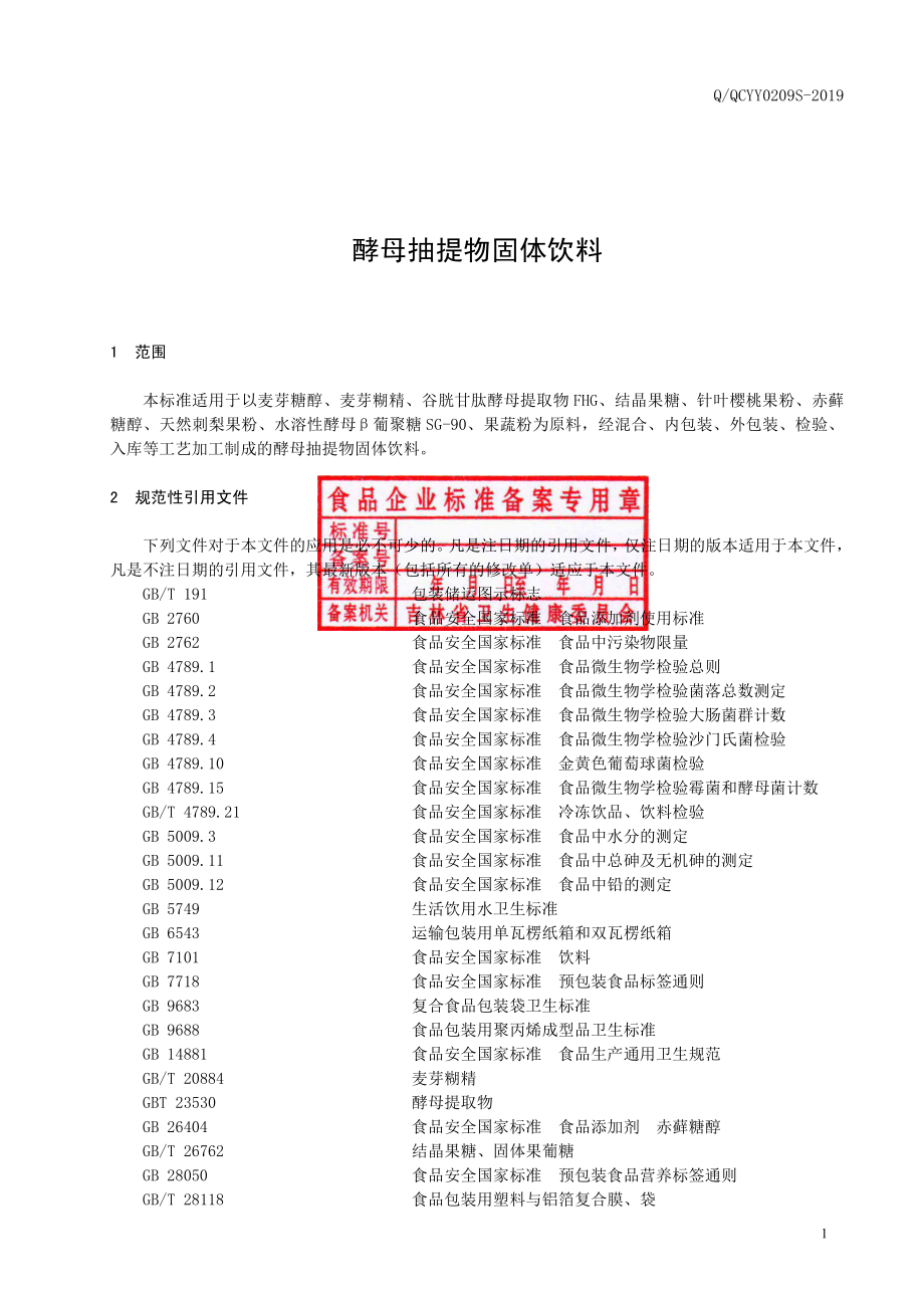 QQCYY 0209 S-2019 酵母抽提物固体饮料.pdf_第2页