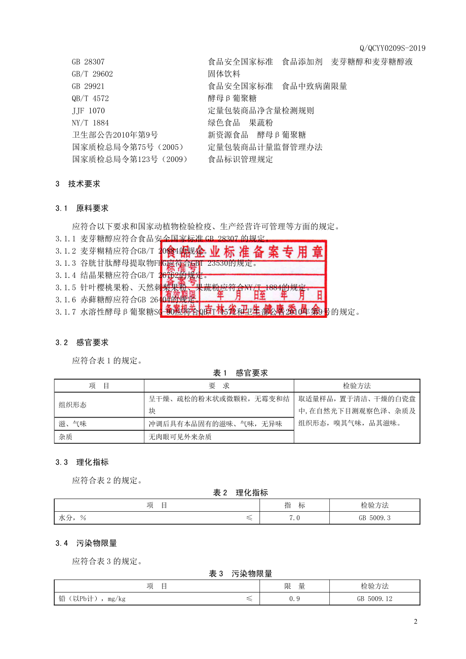 QQCYY 0209 S-2019 酵母抽提物固体饮料.pdf_第3页