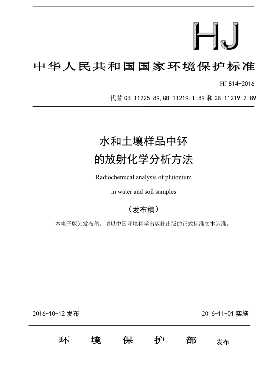 HJ 814-2016 水和土壤样品中钚的放射化学分析方法（发布稿）.pdf_第1页