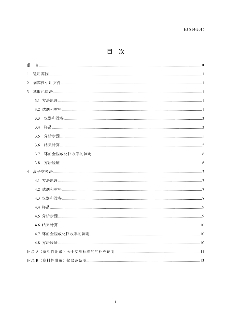 HJ 814-2016 水和土壤样品中钚的放射化学分析方法（发布稿）.pdf_第2页