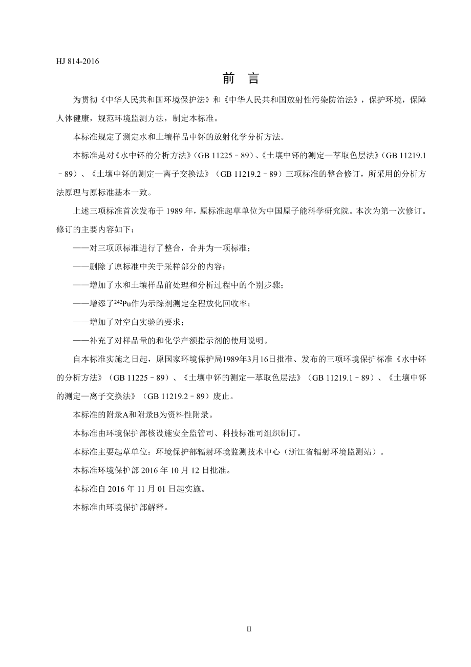 HJ 814-2016 水和土壤样品中钚的放射化学分析方法（发布稿）.pdf_第3页