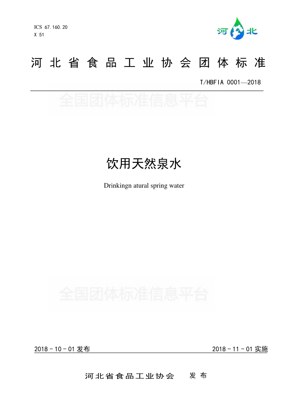 THBFIA 0001-2018 饮用天然泉水.pdf_第1页