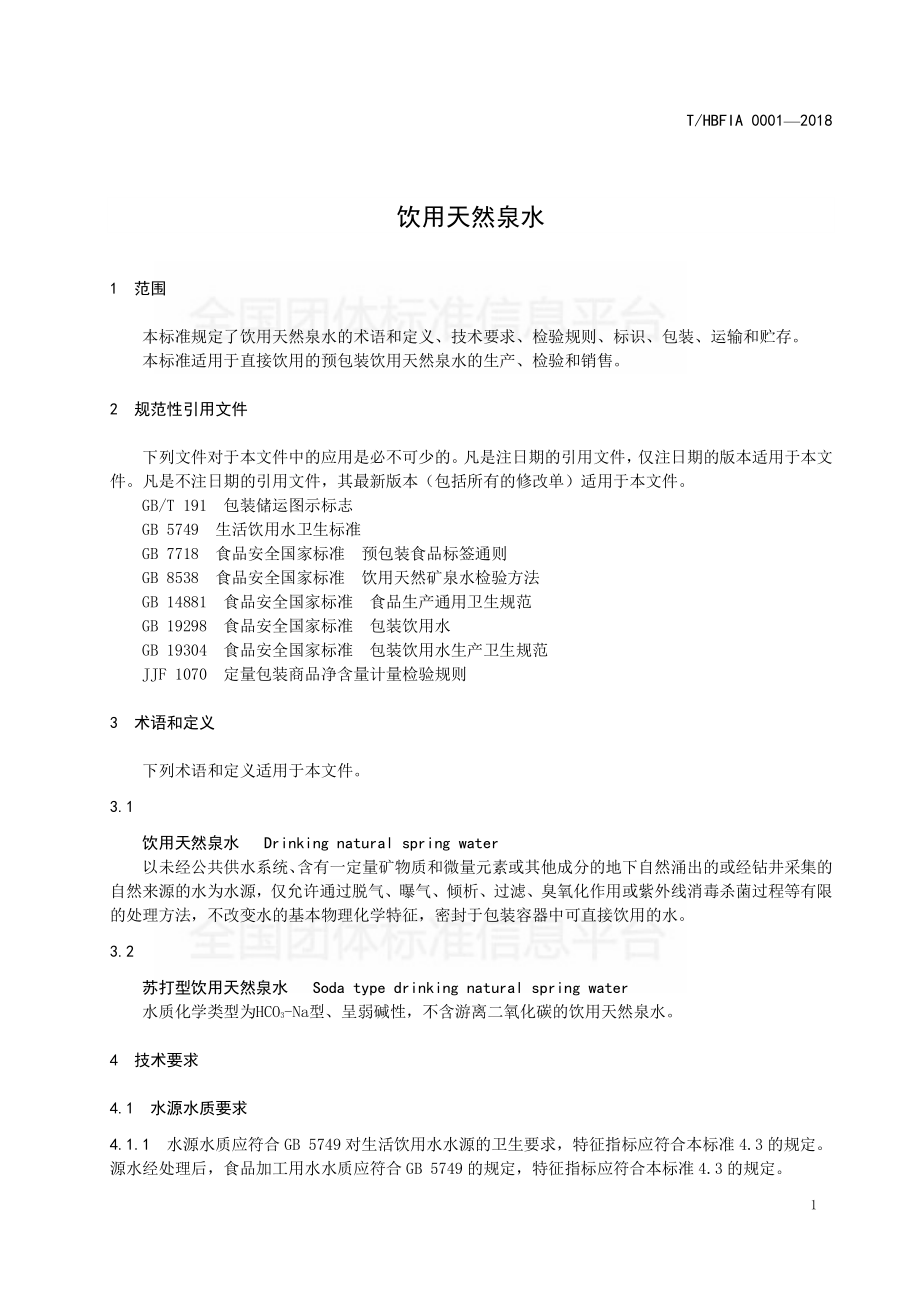 THBFIA 0001-2018 饮用天然泉水.pdf_第3页