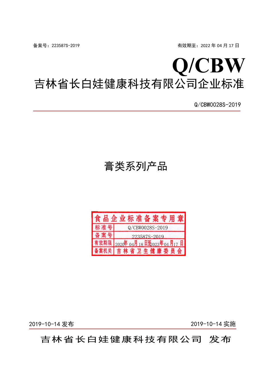 QCBW 0028 S-2019 膏类系列产品.pdf_第1页