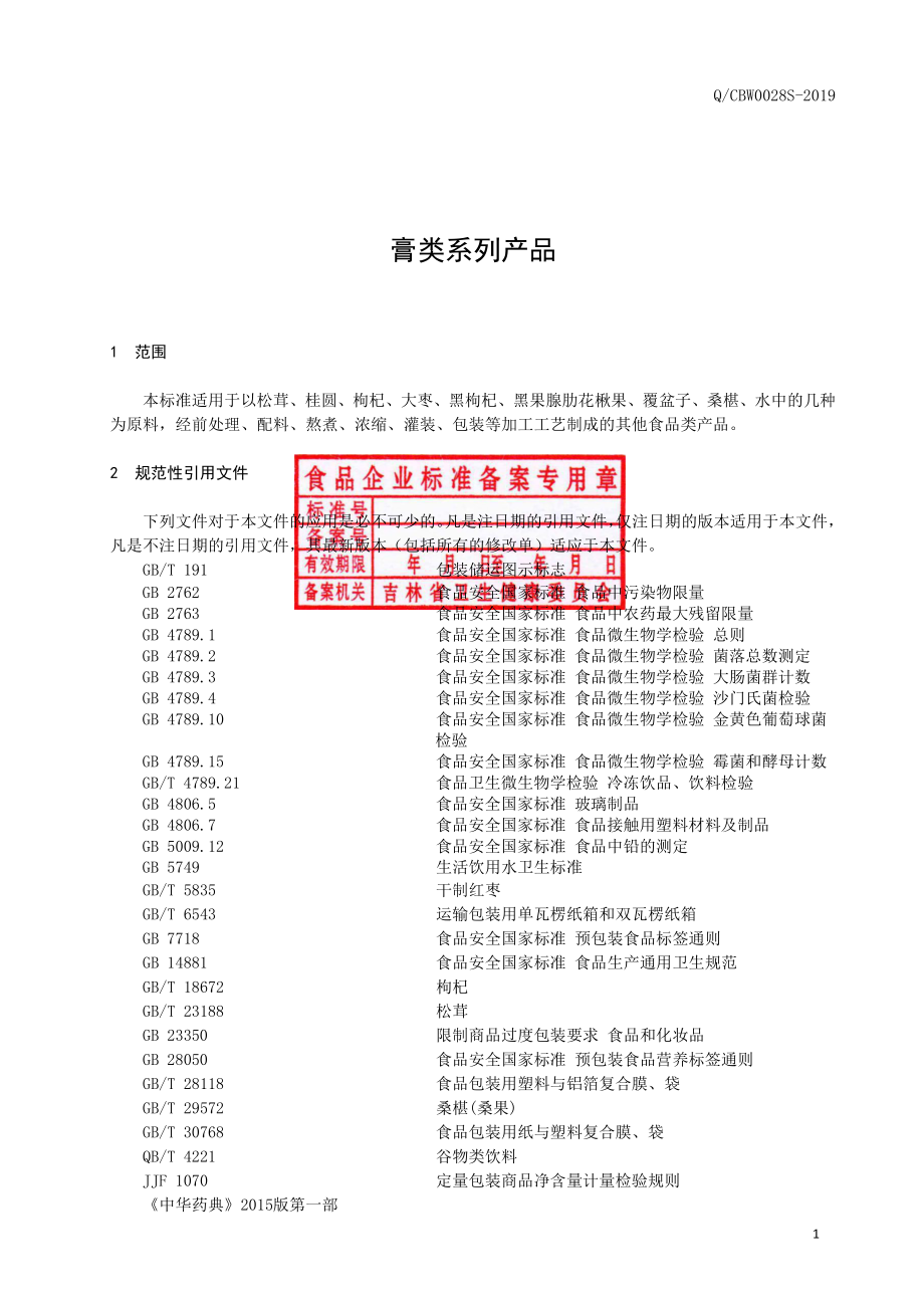 QCBW 0028 S-2019 膏类系列产品.pdf_第2页