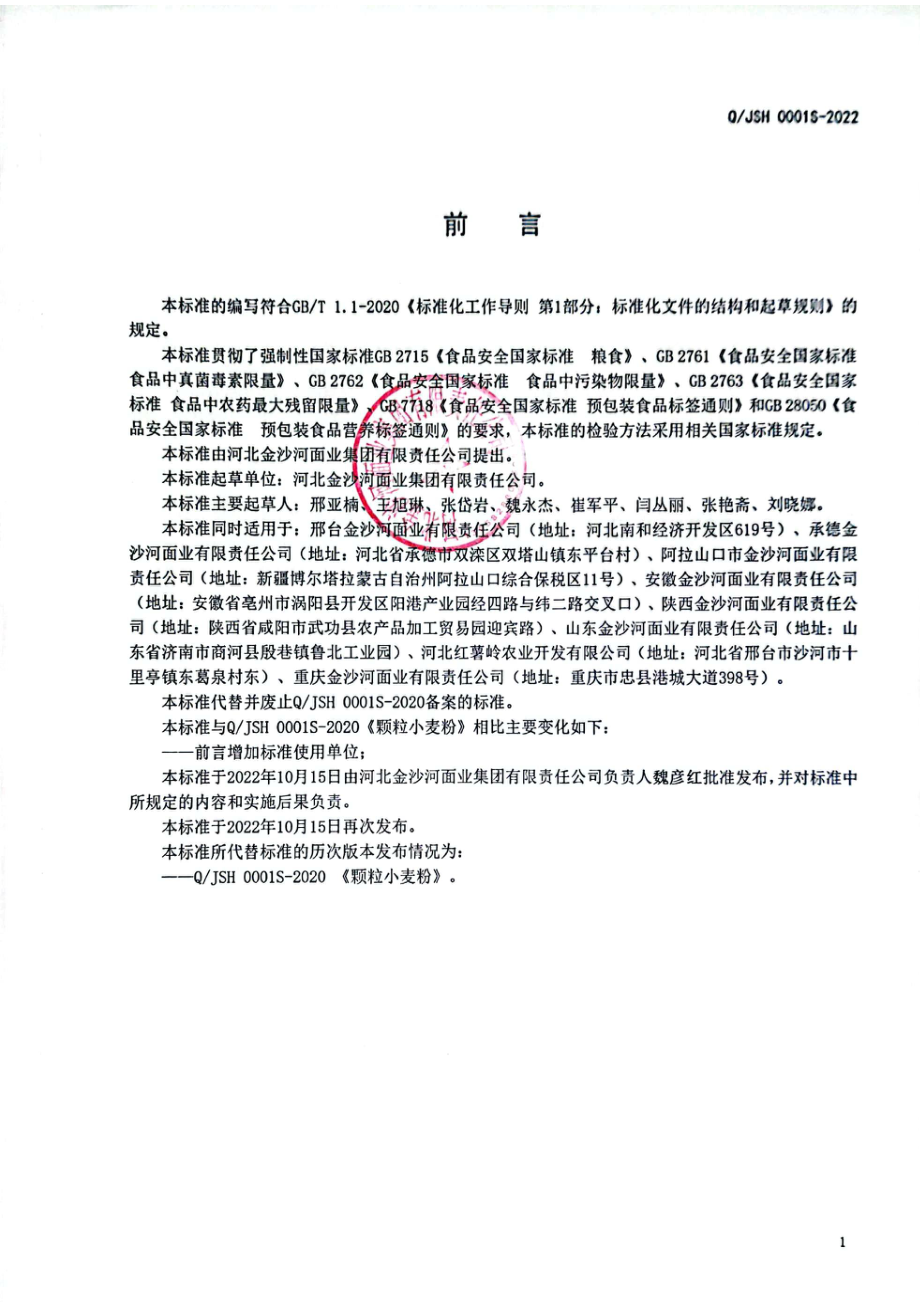 QJSH 0001 S-2022 颗粒小麦粉.pdf_第2页