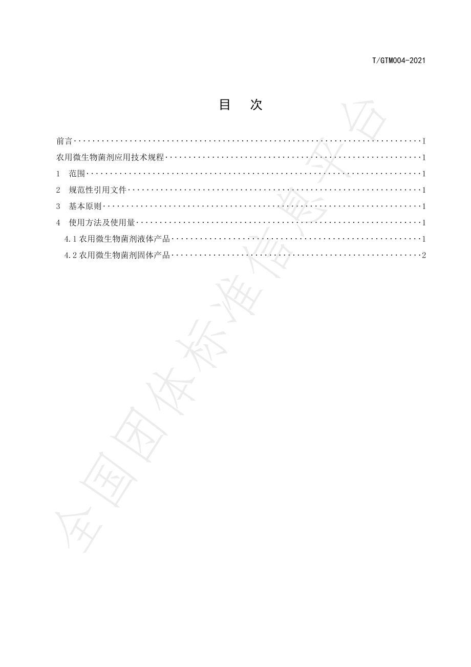 TGTM 004-2021 农用微生物菌剂应用技术规程.pdf_第2页