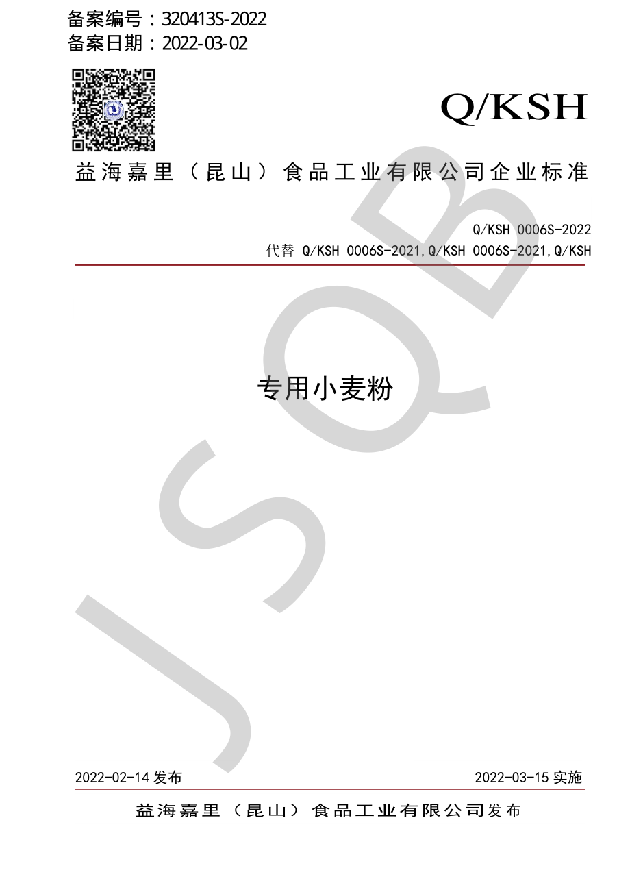 QKSH 0006 S-2022 专用小麦粉.pdf_第1页