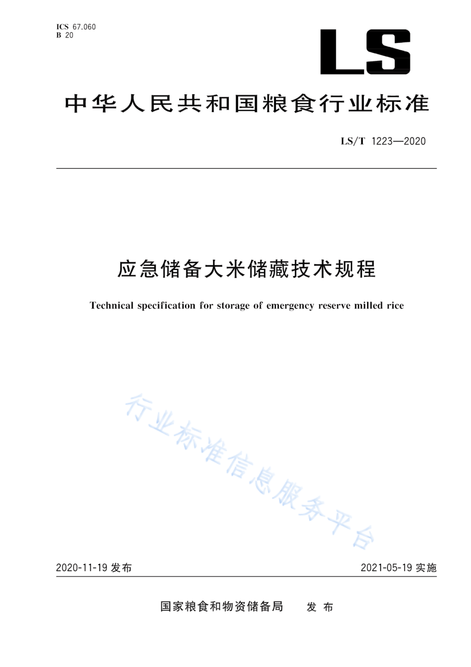 LST 1223-2020 应急储备大米储藏技术规程.pdf_第1页