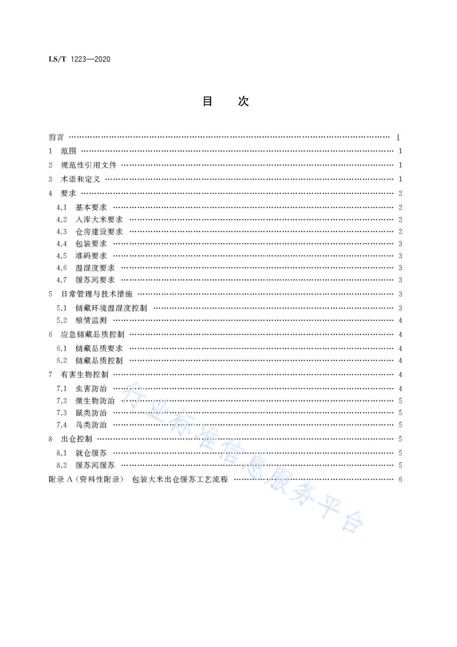 LST 1223-2020 应急储备大米储藏技术规程.pdf_第2页