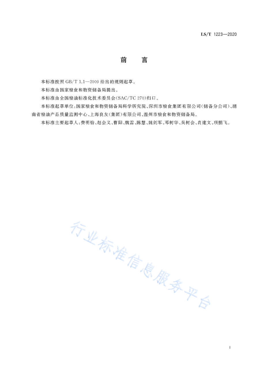 LST 1223-2020 应急储备大米储藏技术规程.pdf_第3页