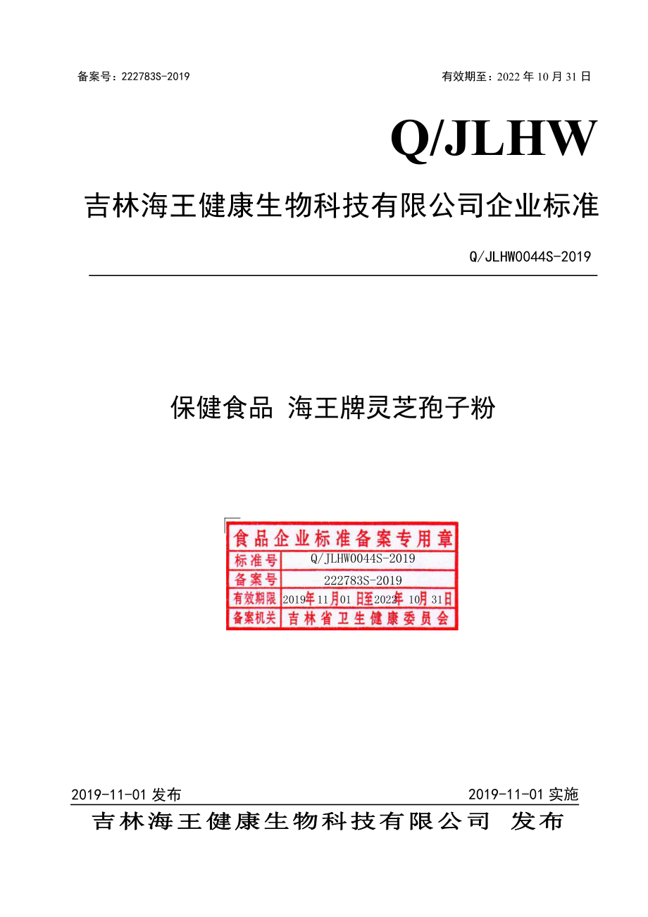 QJLHW 0044 S-2019 保健食品 海王牌灵芝孢子粉.pdf_第1页