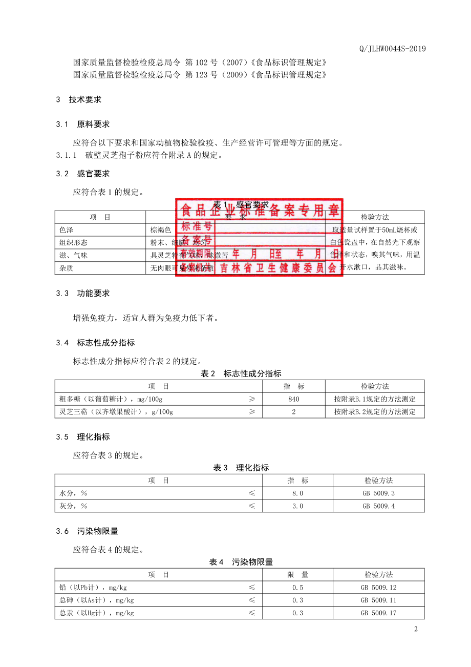 QJLHW 0044 S-2019 保健食品 海王牌灵芝孢子粉.pdf_第3页