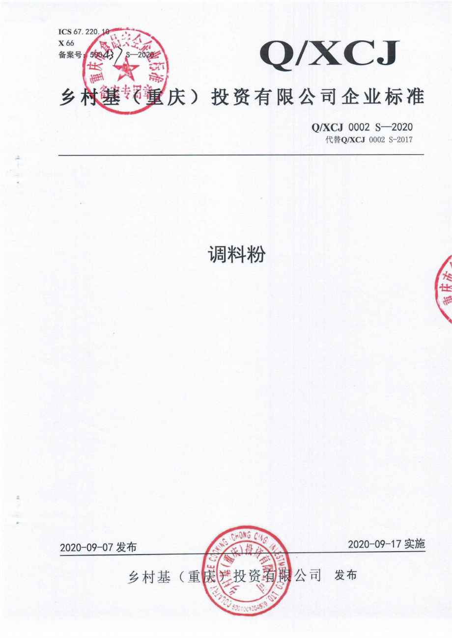 QXCJ 0002 S-2020 调料粉.pdf_第1页