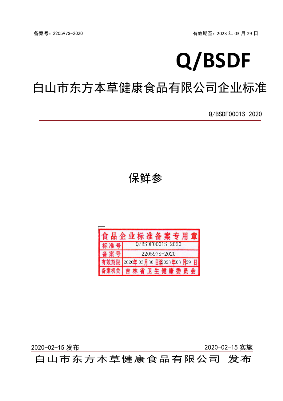 QBSDF 0001 S-2020 保鲜参.pdf_第1页