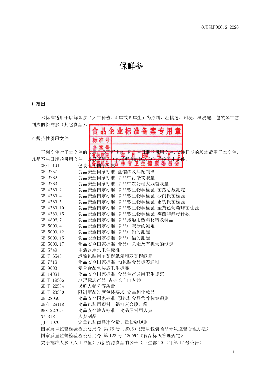 QBSDF 0001 S-2020 保鲜参.pdf_第2页