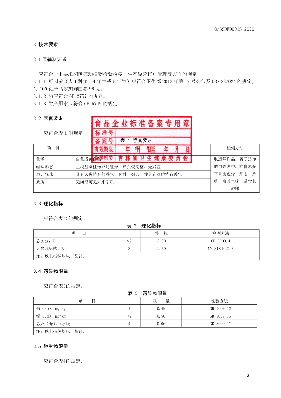 QBSDF 0001 S-2020 保鲜参.pdf_第3页