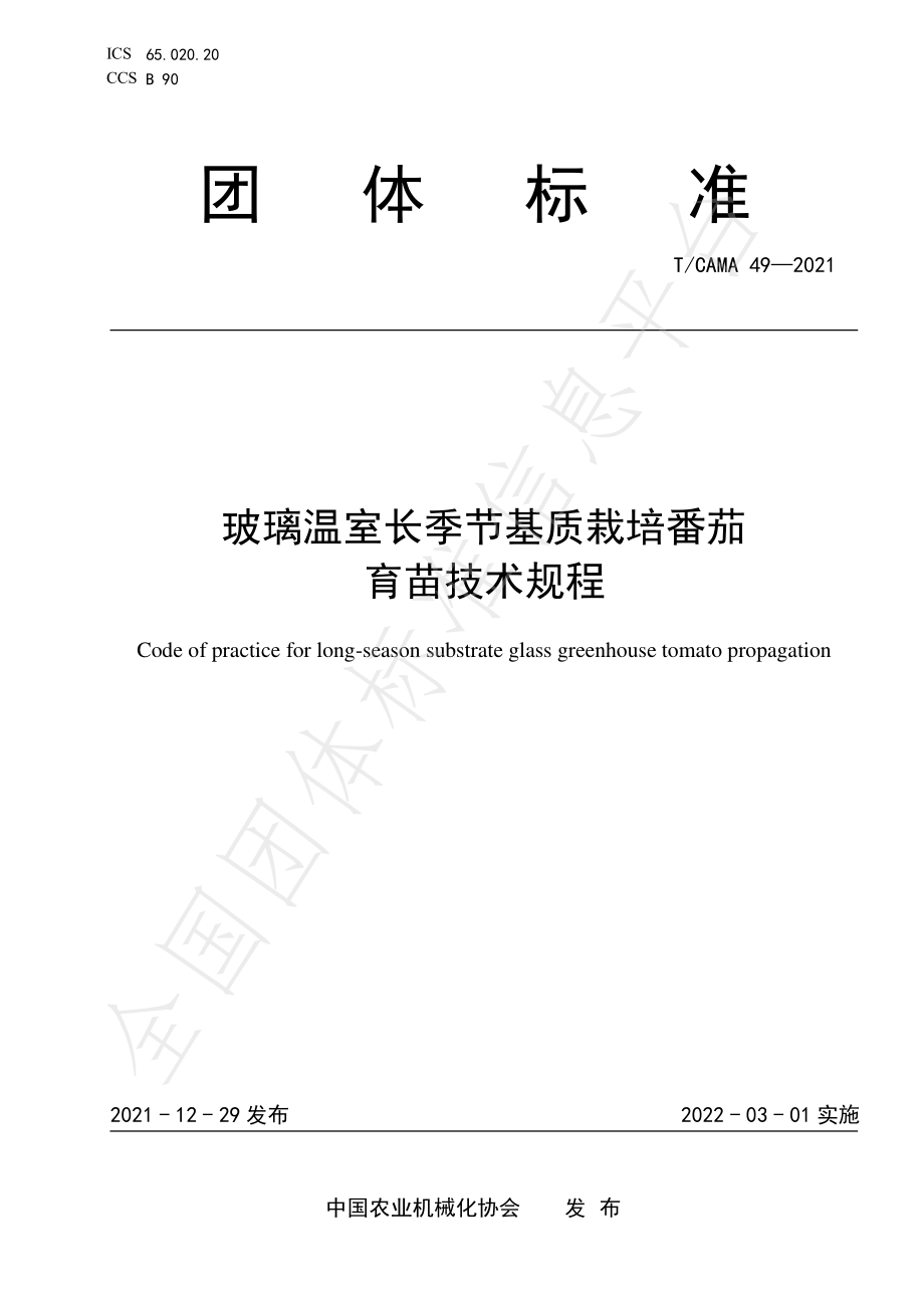 TCAMA 49-2021 玻璃温室长季节基质栽培番茄 育苗技术规程.pdf_第1页