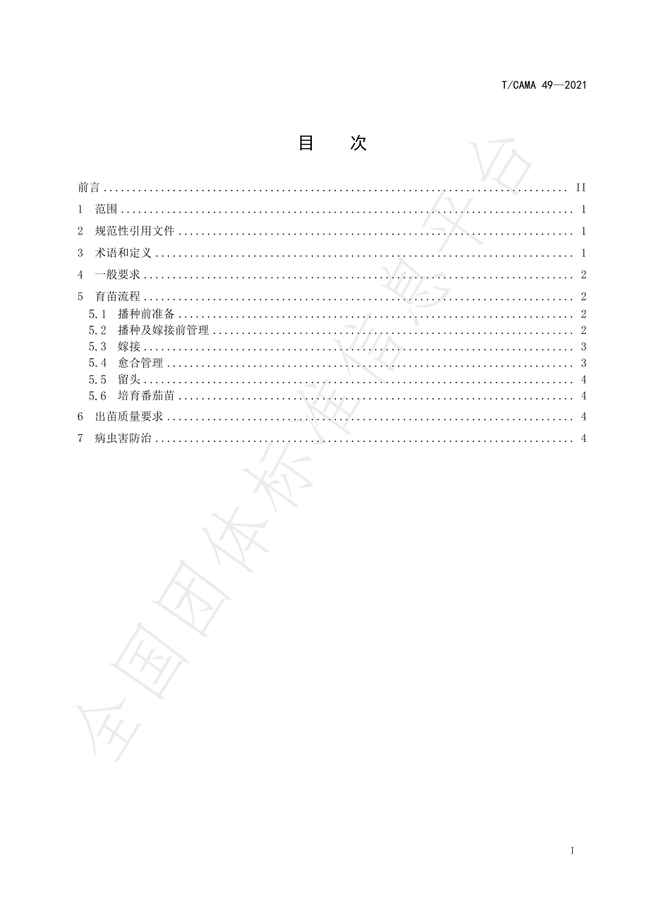 TCAMA 49-2021 玻璃温室长季节基质栽培番茄 育苗技术规程.pdf_第2页