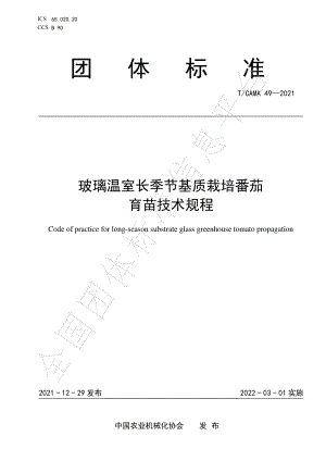 TCAMA 49-2021 玻璃温室长季节基质栽培番茄 育苗技术规程.pdf