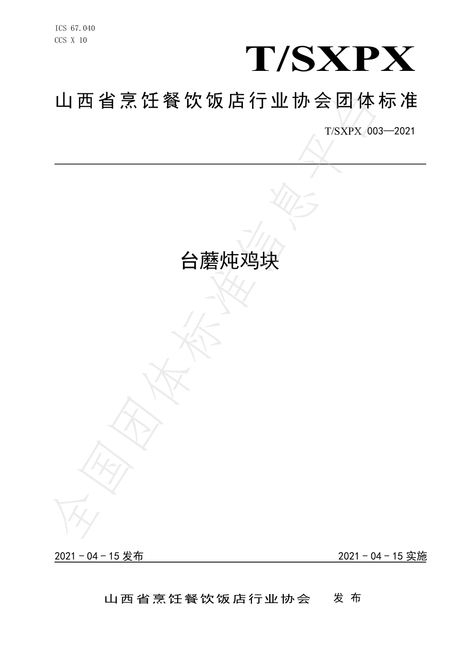 TSXPX 003-2021 台蘑炖鸡块.pdf_第1页