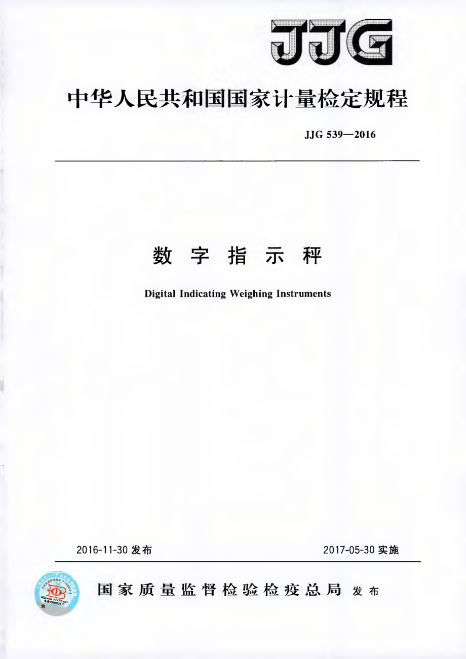 JJG 539-2016 数字指示秤检定规程.pdf_第1页