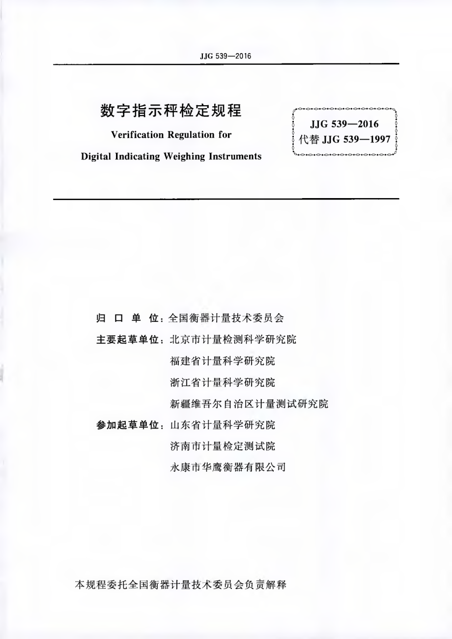 JJG 539-2016 数字指示秤检定规程.pdf_第2页