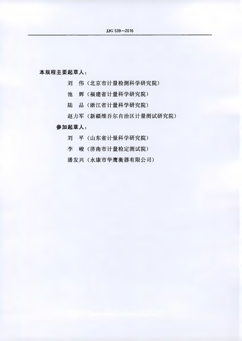 JJG 539-2016 数字指示秤检定规程.pdf_第3页